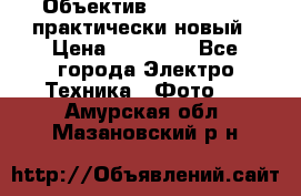 Объектив Nikkor50 1,4 практически новый › Цена ­ 18 000 - Все города Электро-Техника » Фото   . Амурская обл.,Мазановский р-н